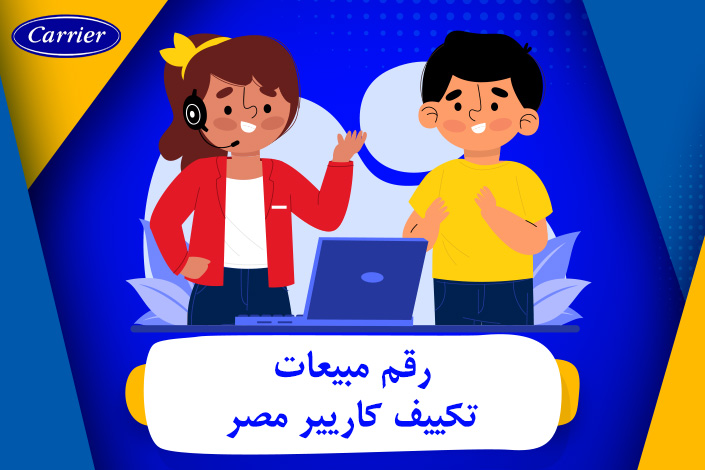 رقم مبيعات تكييف كاريير مصر  | تواصل معنا 0236116111   - carrier egypt